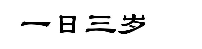 一日三岁