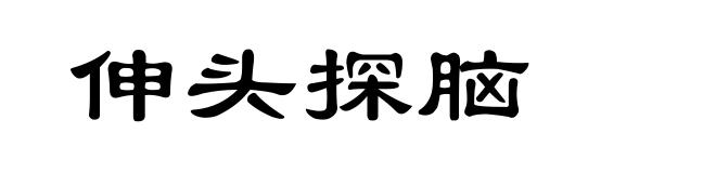 伸头探脑