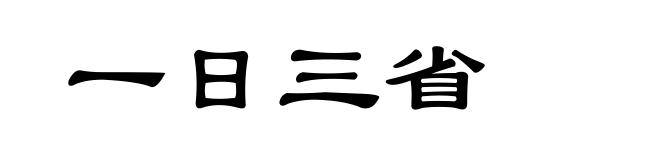一日三省