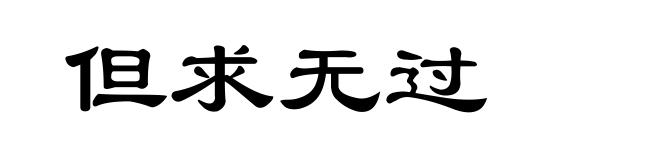 但求无过