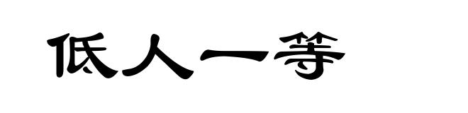 低人一等