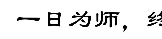 一日为师,终身为父