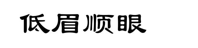 低眉顺眼