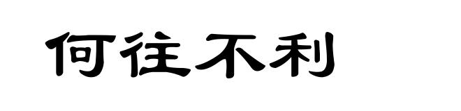 何往不利