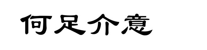 何足介意