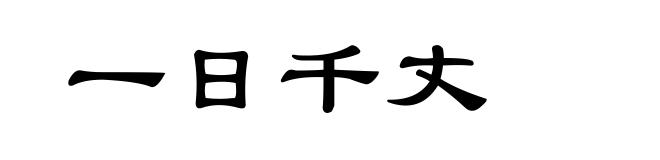 一日千丈