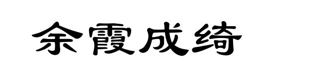 余霞成绮