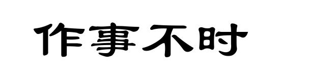 作事不时