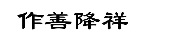 作善降祥