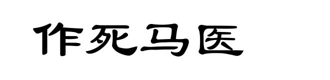 作死马医
