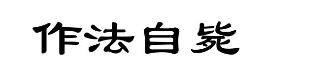 作法自毙