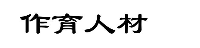 作育人材