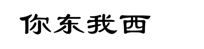 你东我西
