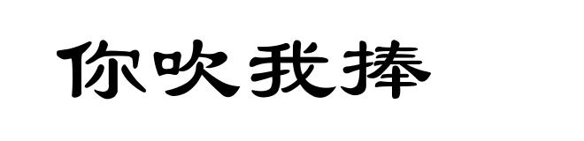 你吹我捧