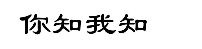 你知我知