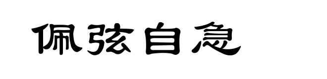 佩弦自急