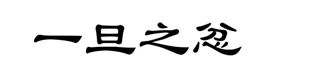 一旦之忿
