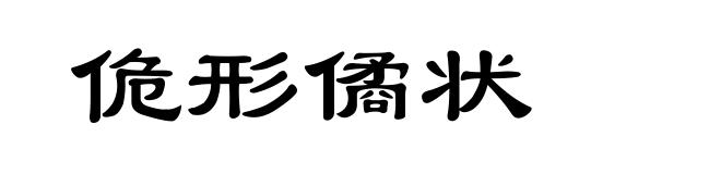 佹形僪状