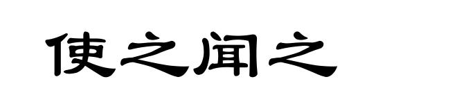 使之闻之