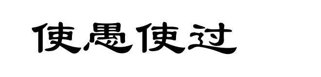 使愚使过