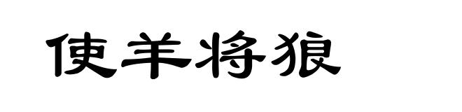 使羊将狼
