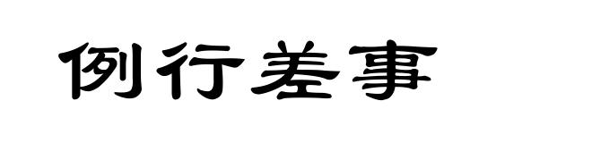 例行差事