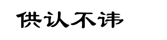 供认不讳