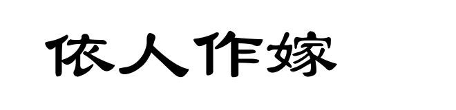 依人作嫁