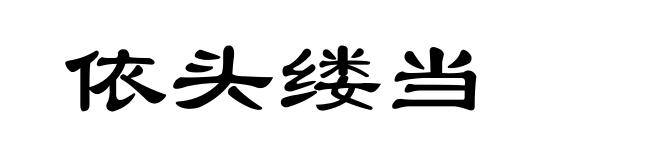 依头缕当