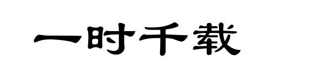 一时千载