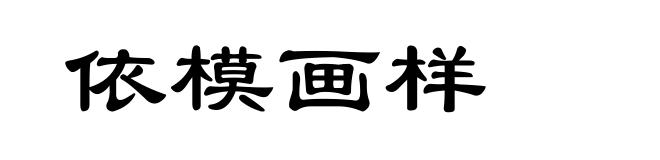 依模画样