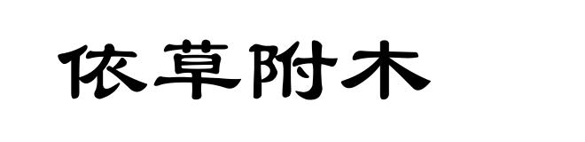 依草附木