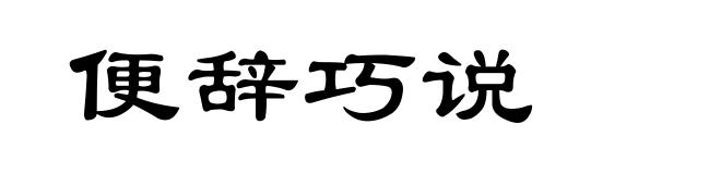 便辞巧说