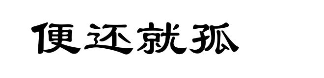 便还就孤