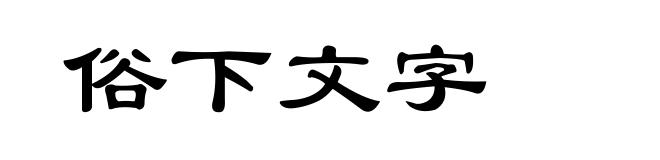 俗下文字