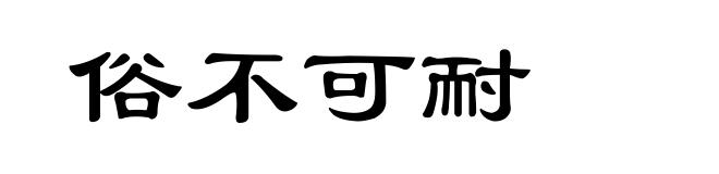 俗不可耐