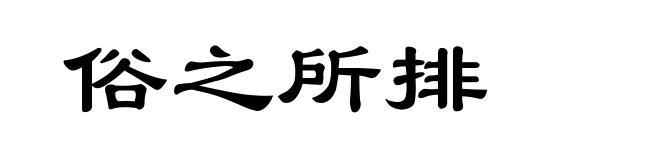 俗之所排