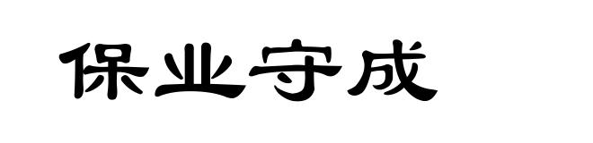 保业守成