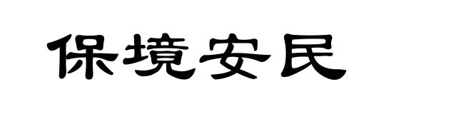 保境安民