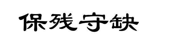 保残守缺