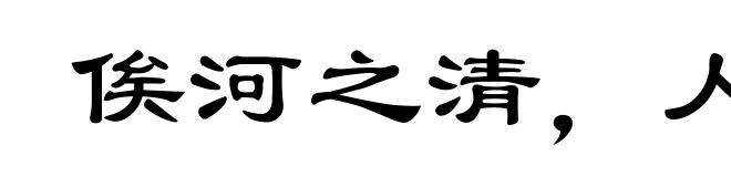 俟河之清，人寿几何