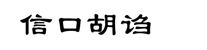 信口胡诌