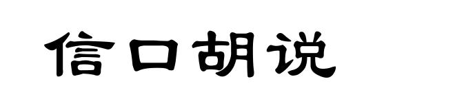 信口胡说