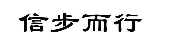 信步而行