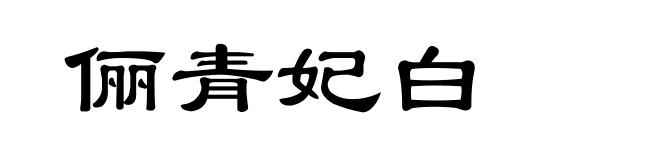 俪青妃白