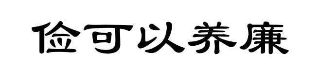 俭可以养廉