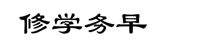 修学务早