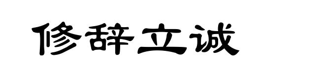 修辞立诚