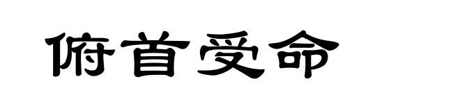 俯首受命