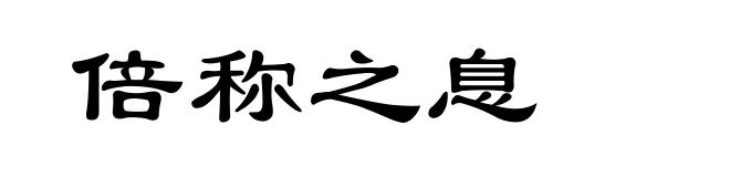 倍称之息
